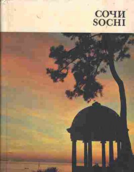 Книга Сочи Sochi, 31-38, Баград.рф